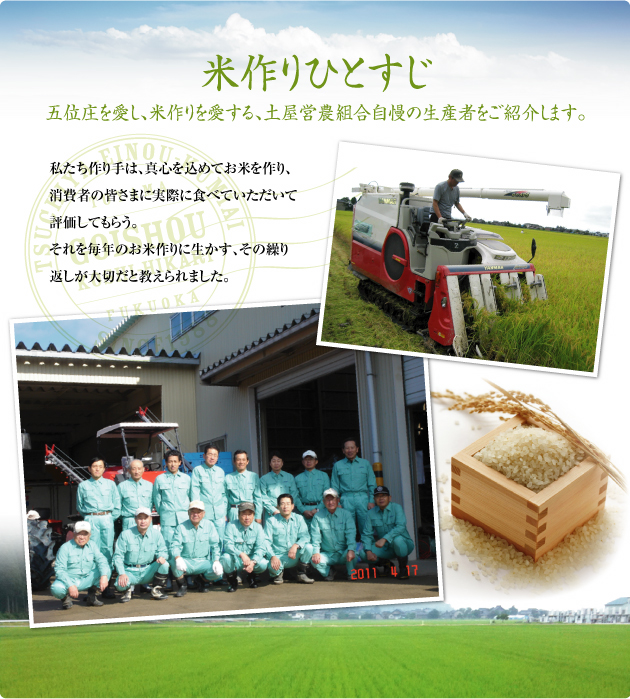 米作りひとすじ　五位庄を愛し、米作りを愛する、土屋営農組合自慢の生産者をご紹介します。