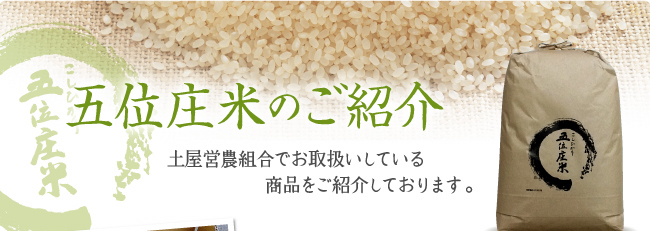 五位庄米のご紹介　土屋営農組合でお取り扱いしている商品をご紹介しております。